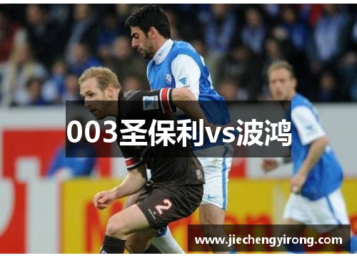 003圣保利vs波鸿