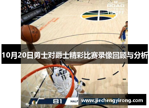 10月20日勇士对爵士精彩比赛录像回顾与分析 10月20日勇士对爵士精彩比赛录像回顾与分析