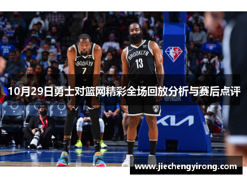 10月29日勇士对篮网精彩全场回放分析与赛后点评
