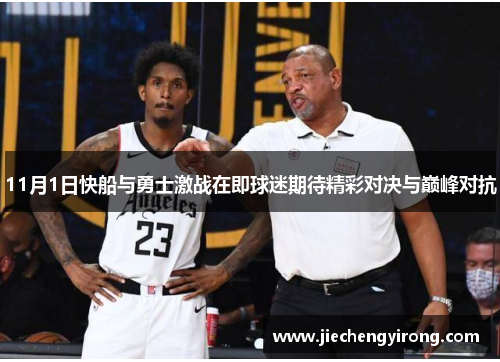 11月1日快船与勇士激战在即球迷期待精彩对决与巅峰对抗