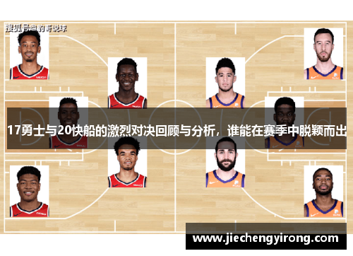 17勇士与20快船的激烈对决回顾与分析，谁能在赛季中脱颖而出
