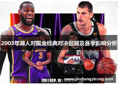 2003年湖人对掘金经典对决回顾及赛季影响分析