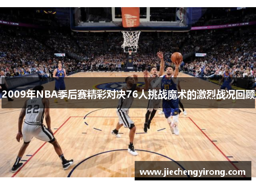 2009年NBA季后赛精彩对决76人挑战魔术的激烈战况回顾