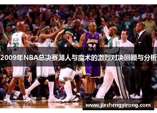 2009年NBA总决赛湖人与魔术的激烈对决回顾与分析