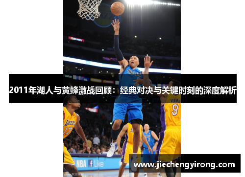 2011年湖人与黄蜂激战回顾：经典对决与关键时刻的深度解析