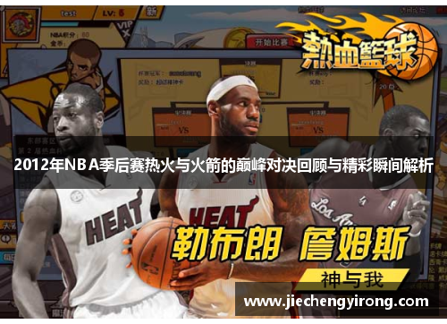 2012年NBA季后赛热火与火箭的巅峰对决回顾与精彩瞬间解析