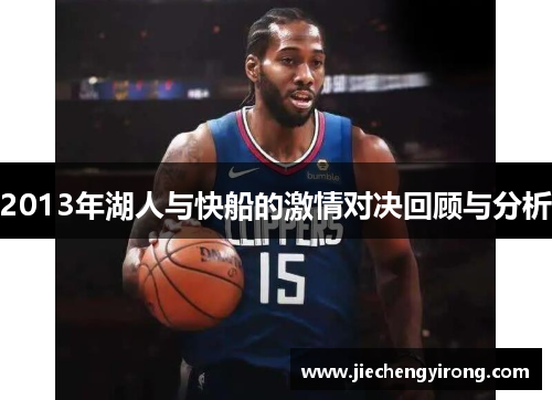 2013年湖人与快船的激情对决回顾与分析