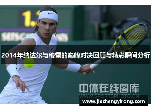 2014年纳达尔与穆雷的巅峰对决回顾与精彩瞬间分析