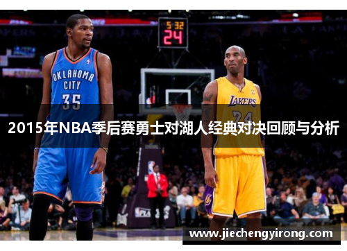 2015年NBA季后赛勇士对湖人经典对决回顾与分析
