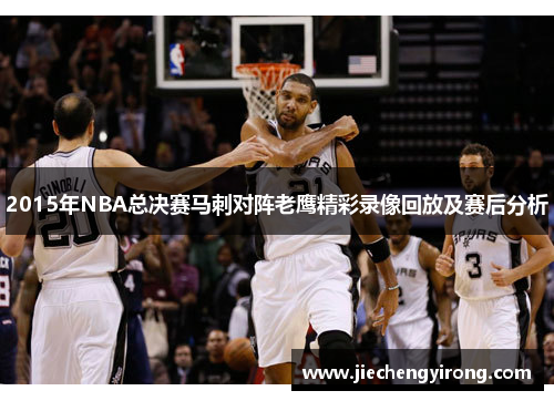 2015年NBA总决赛马刺对阵老鹰精彩录像回放及赛后分析 2015年NBA总决赛马刺对阵老鹰精彩录像回放及赛后分析