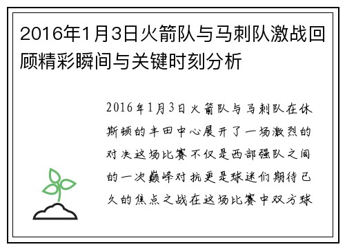 2016年1月3日火箭队与马刺队激战回顾精彩瞬间与关键时刻分析