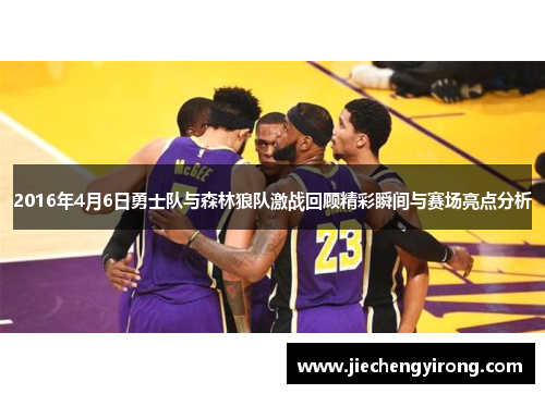 2016年4月6日勇士队与森林狼队激战回顾精彩瞬间与赛场亮点分析