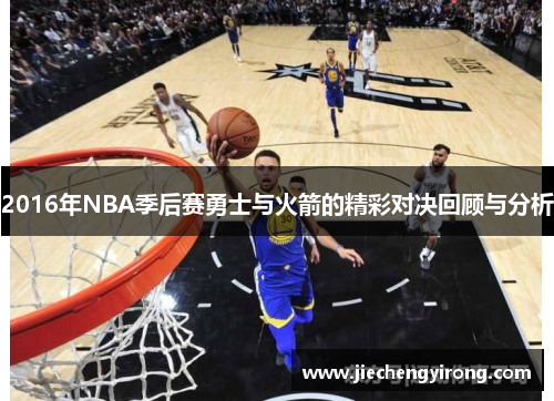 2016年NBA季后赛勇士与火箭的精彩对决回顾与分析