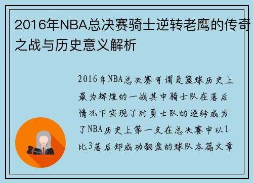 2016年NBA总决赛骑士逆转老鹰的传奇之战与历史意义解析
