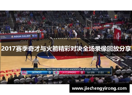 2017赛季奇才与火箭精彩对决全场录像回放分享