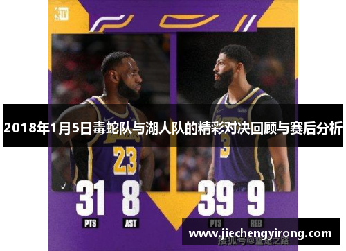 2018年1月5日毒蛇队与湖人队的精彩对决回顾与赛后分析