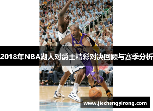 2018年NBA湖人对爵士精彩对决回顾与赛季分析