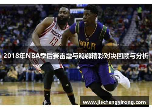 2018年NBA季后赛雷霆与鹈鹕精彩对决回顾与分析