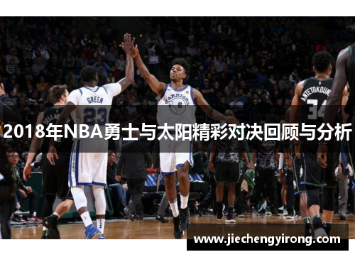 2018年NBA勇士与太阳精彩对决回顾与分析