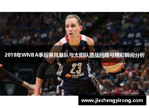 2018年WNBA季后赛风暴队与太阳队激战回顾与精彩瞬间分析