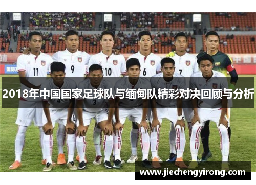2018年中国国家足球队与缅甸队精彩对决回顾与分析