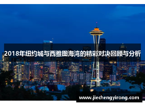 2018年纽约城与西雅图海湾的精彩对决回顾与分析