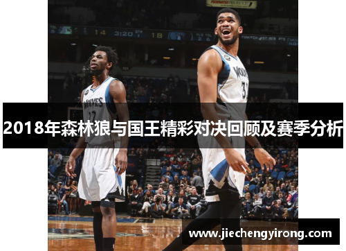 2018年森林狼与国王精彩对决回顾及赛季分析