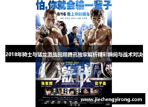 2018年骑士与猛龙激战回顾腾讯独家解析精彩瞬间与战术对决