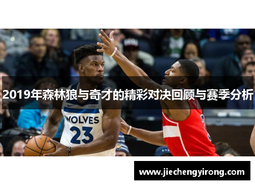 2019年森林狼与奇才的精彩对决回顾与赛季分析
