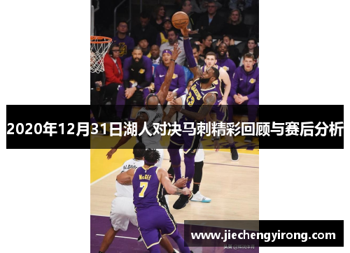 2020年12月31日湖人对决马刺精彩回顾与赛后分析