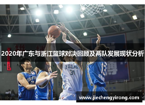 2020年广东与浙江篮球对决回顾及两队发展现状分析