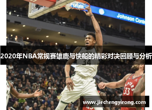 2020年NBA常规赛雄鹿与快船的精彩对决回顾与分析