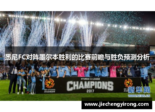 悉尼FC对阵墨尔本胜利的比赛前瞻与胜负预测分析
