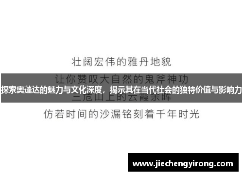 探索奥蓬达的魅力与文化深度，揭示其在当代社会的独特价值与影响力