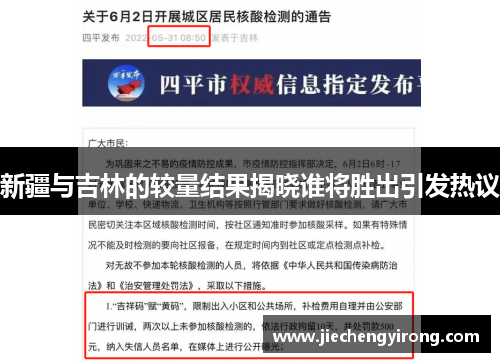 新疆与吉林的较量结果揭晓谁将胜出引发热议