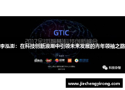 李泓澎：在科技创新浪潮中引领未来发展的青年领袖之路