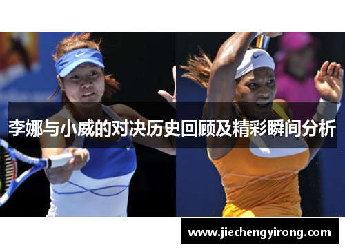 李娜与小威的对决历史回顾及精彩瞬间分析