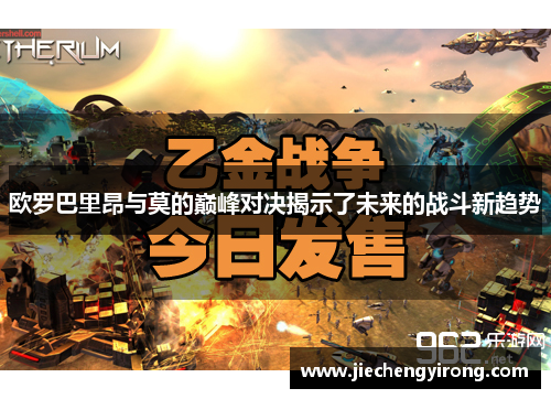 欧罗巴里昂与莫的巅峰对决揭示了未来的战斗新趋势