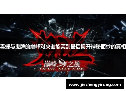 毒蜂与鬼牌的巅峰对决谁能笑到最后揭开神秘面纱的真相