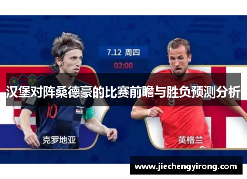 汉堡对阵桑德豪的比赛前瞻与胜负预测分析