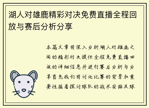 湖人对雄鹿精彩对决免费直播全程回放与赛后分析分享