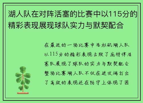 湖人队在对阵活塞的比赛中以115分的精彩表现展现球队实力与默契配合