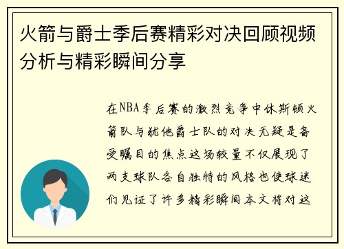 火箭与爵士季后赛精彩对决回顾视频分析与精彩瞬间分享