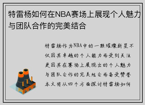 特雷杨如何在NBA赛场上展现个人魅力与团队合作的完美结合