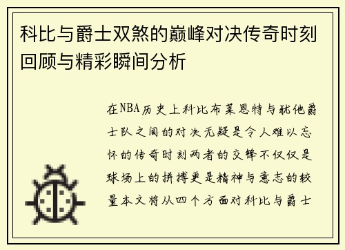 科比与爵士双煞的巅峰对决传奇时刻回顾与精彩瞬间分析