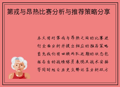 第戎与昂热比赛分析与推荐策略分享