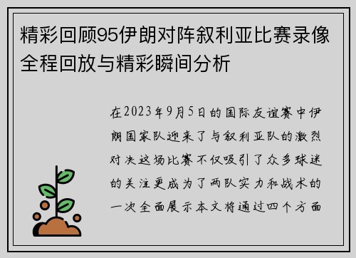 精彩回顾95伊朗对阵叙利亚比赛录像全程回放与精彩瞬间分析