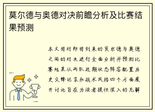 莫尔德与奥德对决前瞻分析及比赛结果预测
