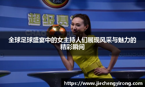 全球足球盛宴中的女主持人们展现风采与魅力的精彩瞬间
